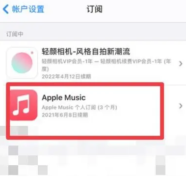 九龙坡apple维修店分享Apple Music怎么取消自动收费 