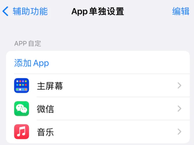 九龙坡苹果14服务点分享iPhone14如何单独设置App