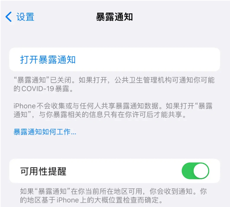 九龙坡苹果指定维修服务分享iPhone关闭暴露通知操作方法 