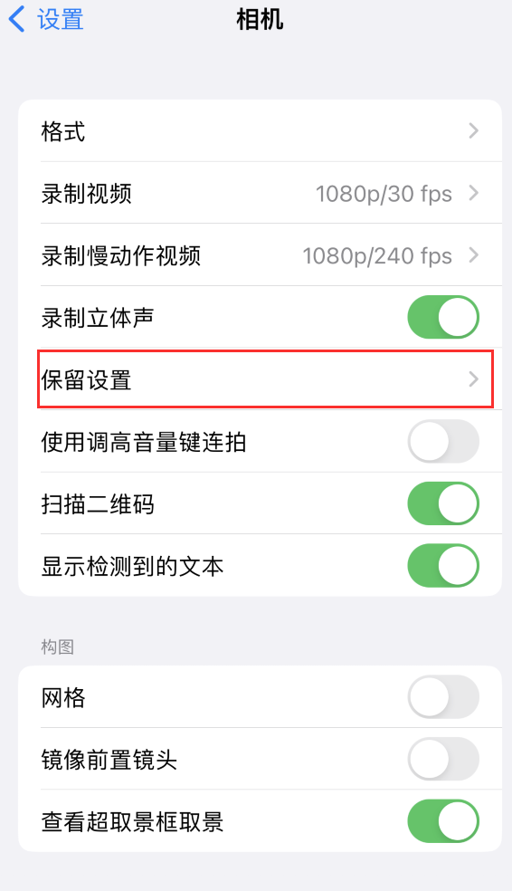 九龙坡苹果14维修分享如何在iPhone 14 机型中保留拍照设置 