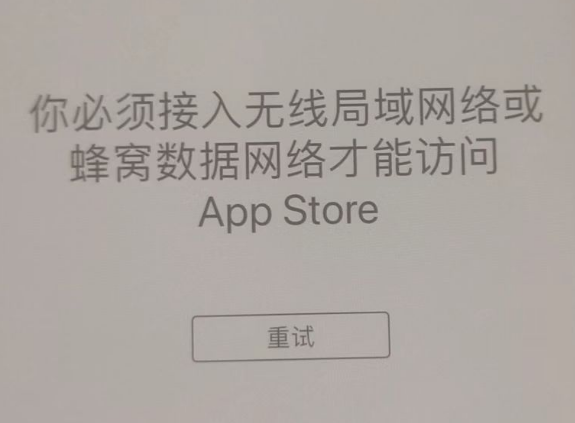 九龙坡苹果服务网点分享无法在 iPhone 上打开 App Store 怎么办 