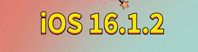 九龙坡苹果手机维修分享iOS 16.1.2正式版更新内容及升级方法 