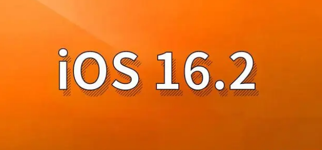 九龙坡苹果手机维修分享哪些机型建议升级到iOS 16.2版本 