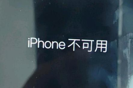 九龙坡苹果服务网点分享锁屏界面显示“iPhone 不可用”如何解决 