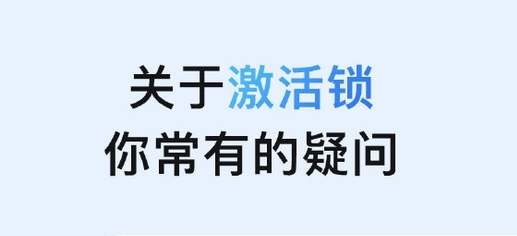 九龙坡苹果手机维修分享激活锁是什么 
