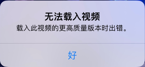 九龙坡苹果手机维修分享iPhone 出现提示“无法载入视频”怎么办 
